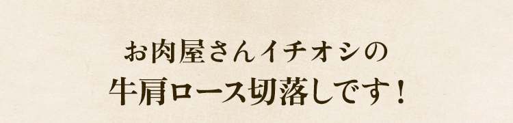 イチオシ