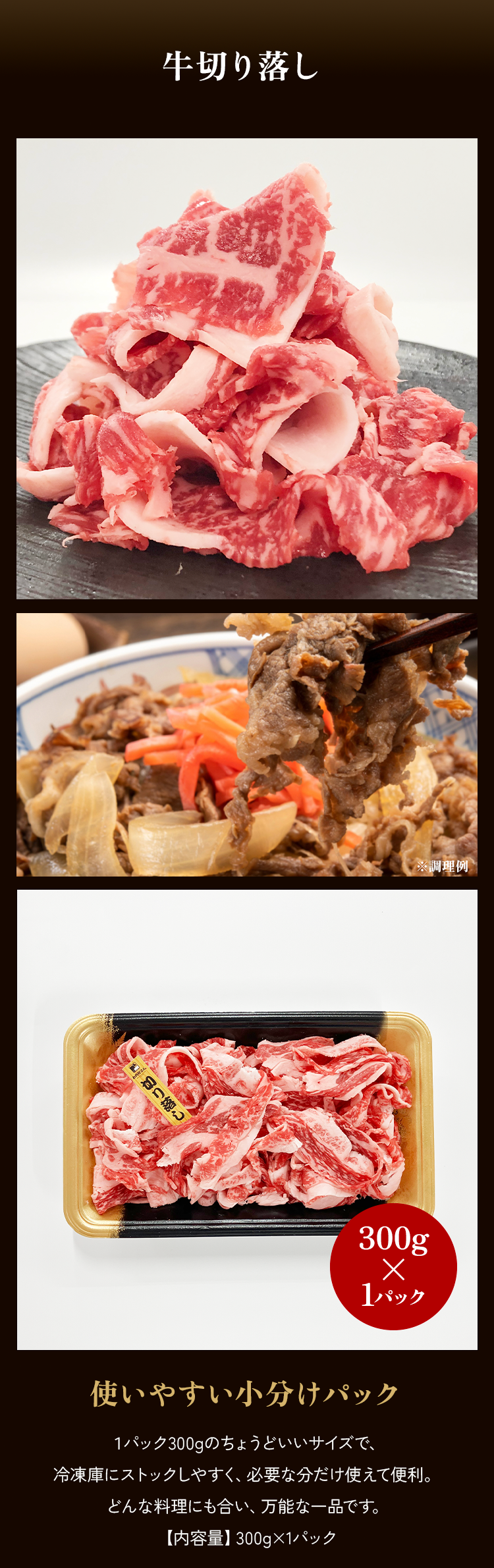 黒牛切り落とし300g