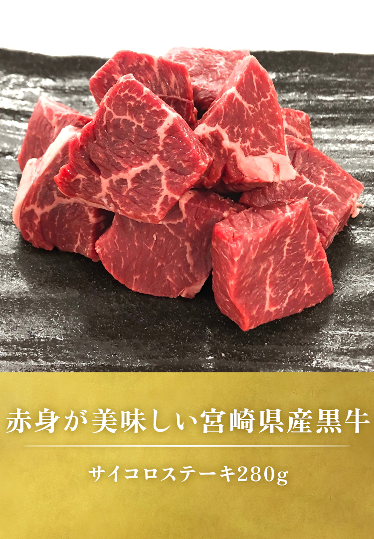 サイコロステーキ（モモ）280g
