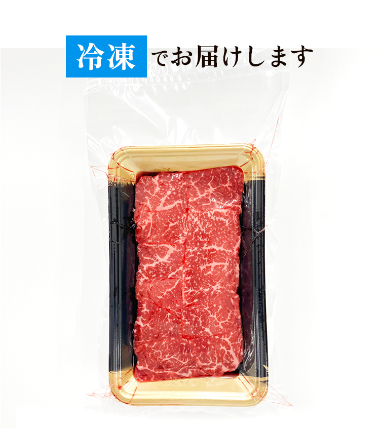 冷凍でお届け