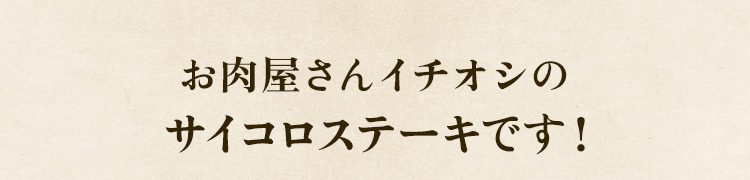 イチオシ