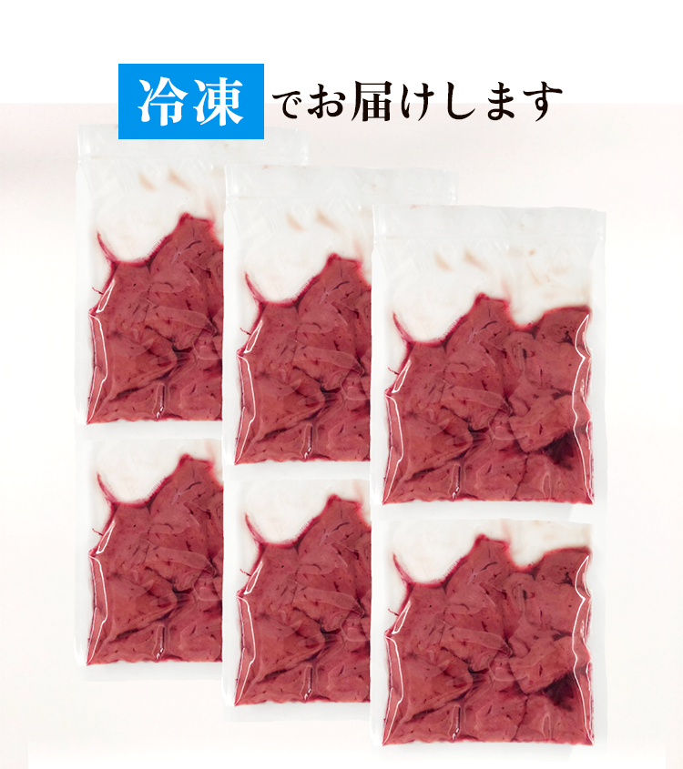 冷凍でお届け