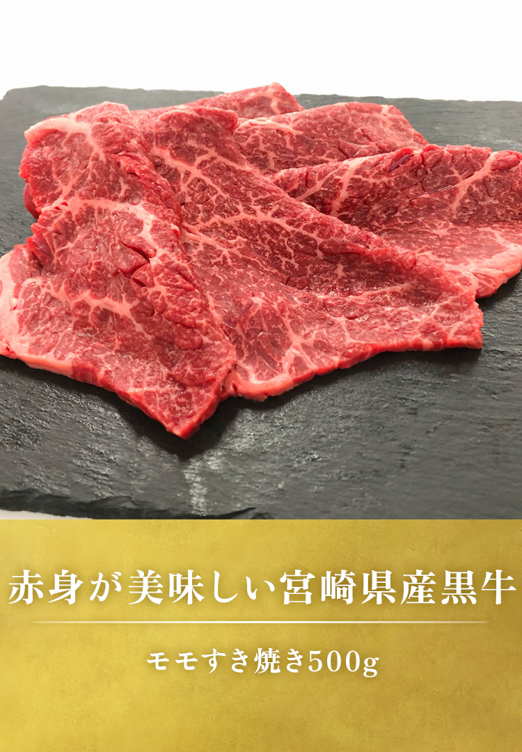 モモすき焼き500g