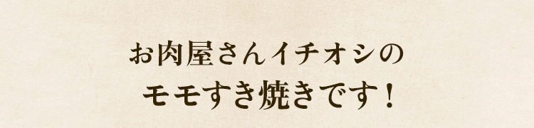 イチオシ