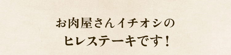 イチオシ
