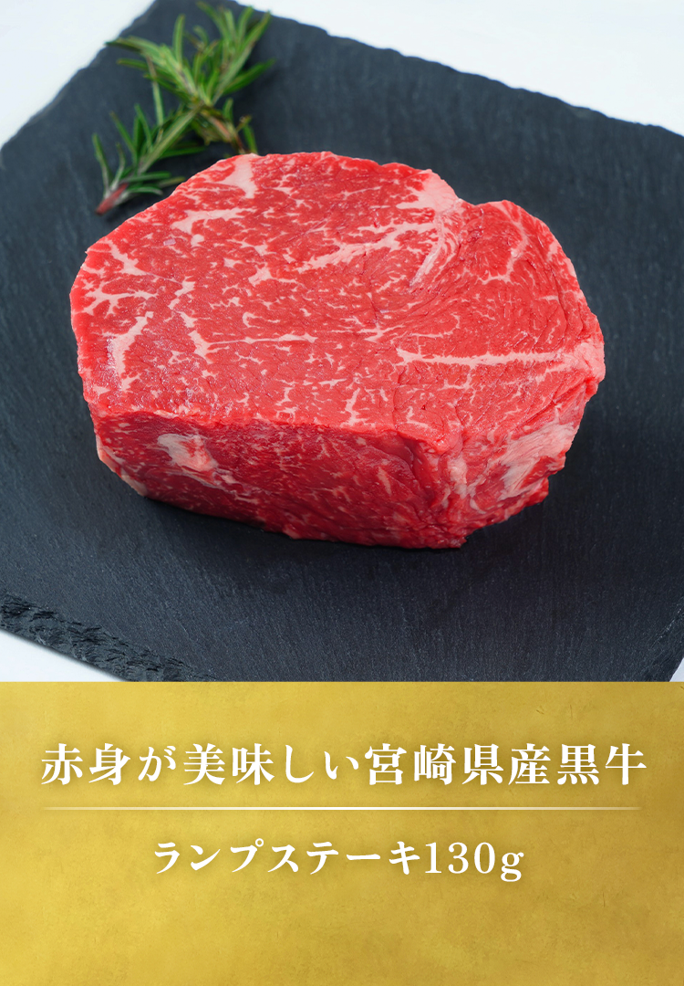 ランプステーキ130g