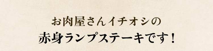 赤身ランプステーキ
