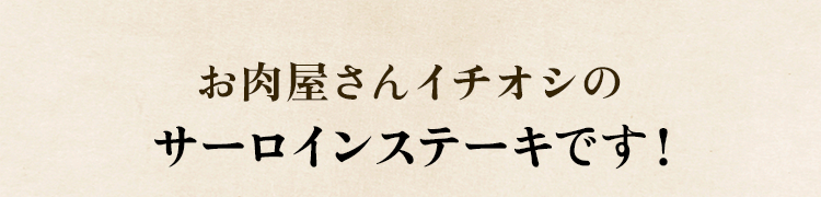 イチオシ