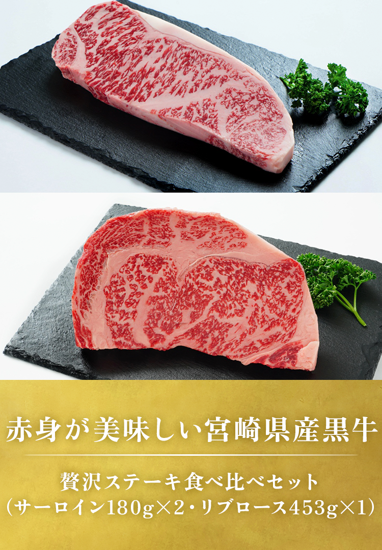 贅沢ステーキ食べ比べセット（サーロイン180g2枚・リブロース453g1枚）