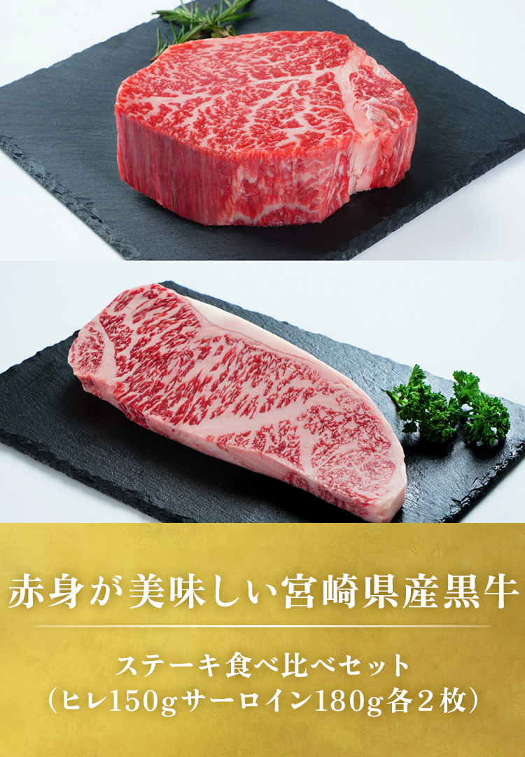 ステーキ食べ比べセット（ヒレ150gサーロイン180g各2枚）