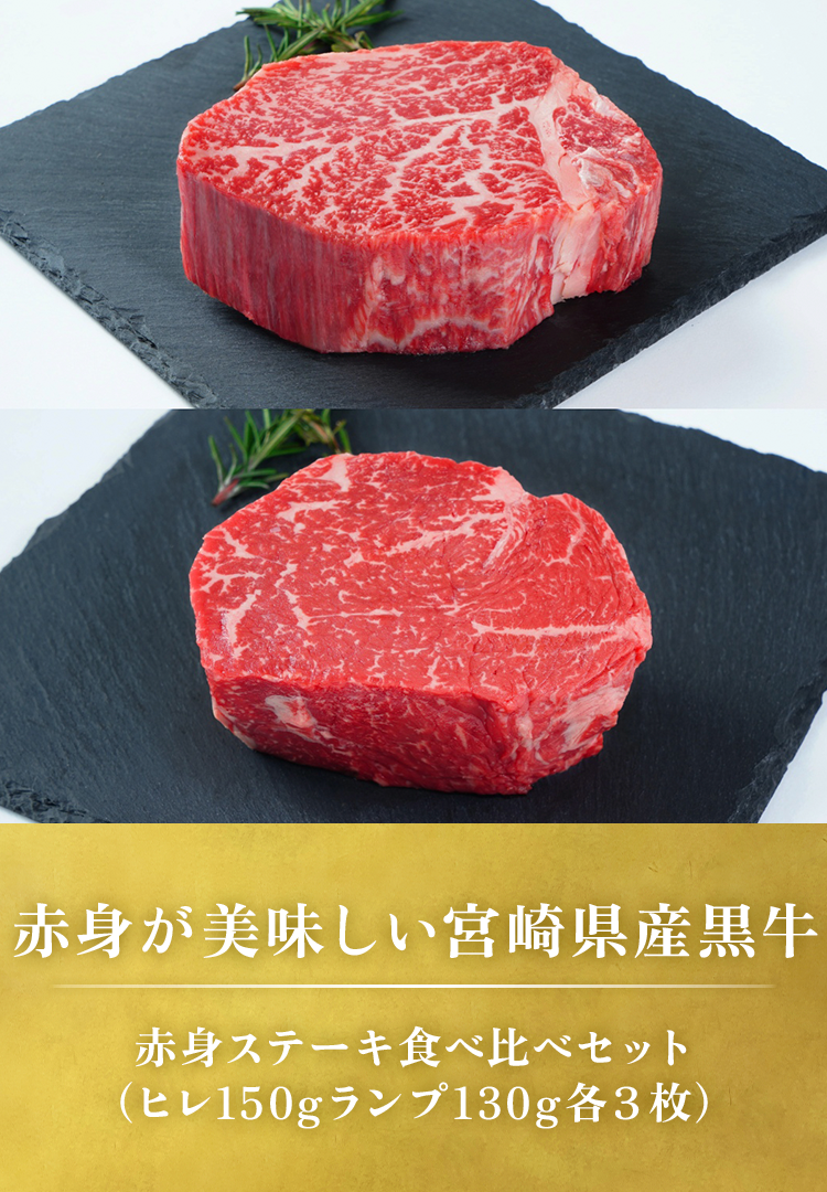 赤身ステーキ食べ比べセット（ヒレ150gランプ130g各3枚）