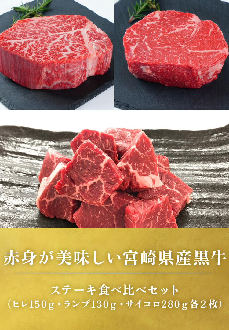 ステーキ食べ比べセット（ヒレ150gランプ130gサイコロ280g各2枚）