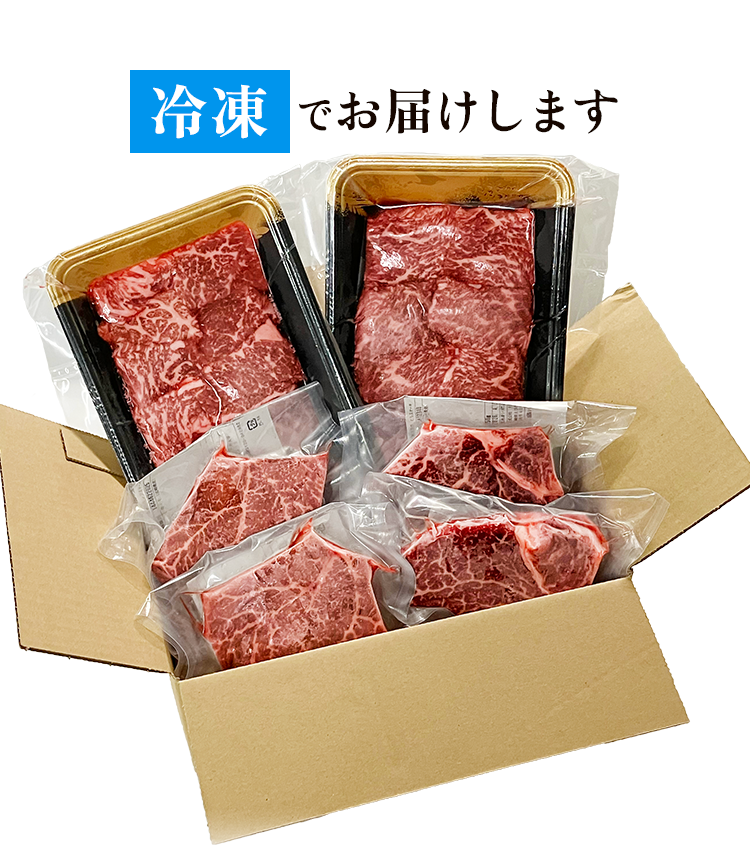 冷凍でお届け