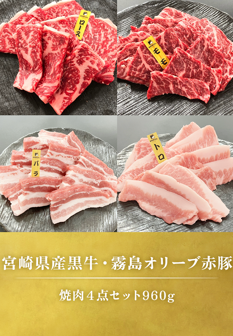 宮崎県産黒牛･霧島オリーブ赤豚 焼肉4点セット960g（ロース･モモ･バラ･トロ）