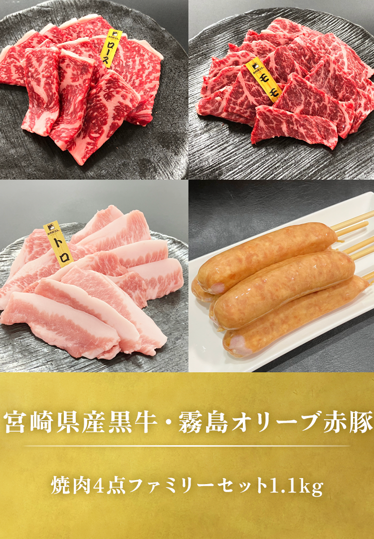 宮崎県産黒牛･霧島オリーブ赤豚 焼肉ファミリー4点セット1.2kg（ロース･モモ･トロ･フランク）