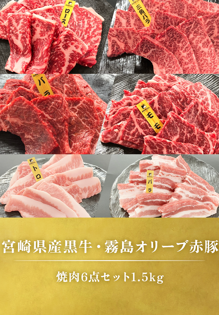 宮崎県産黒牛･霧島オリーブ赤豚 焼肉6点セット1.5kg