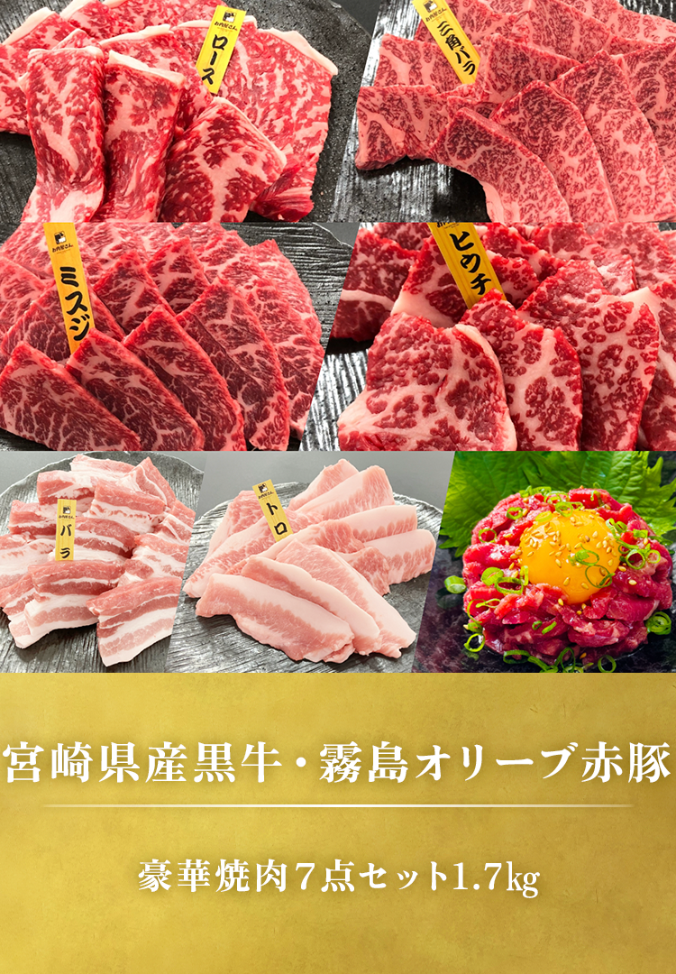 宮崎県産黒牛･霧島オリーブ赤豚 豪華焼肉7点セット1.7kg
