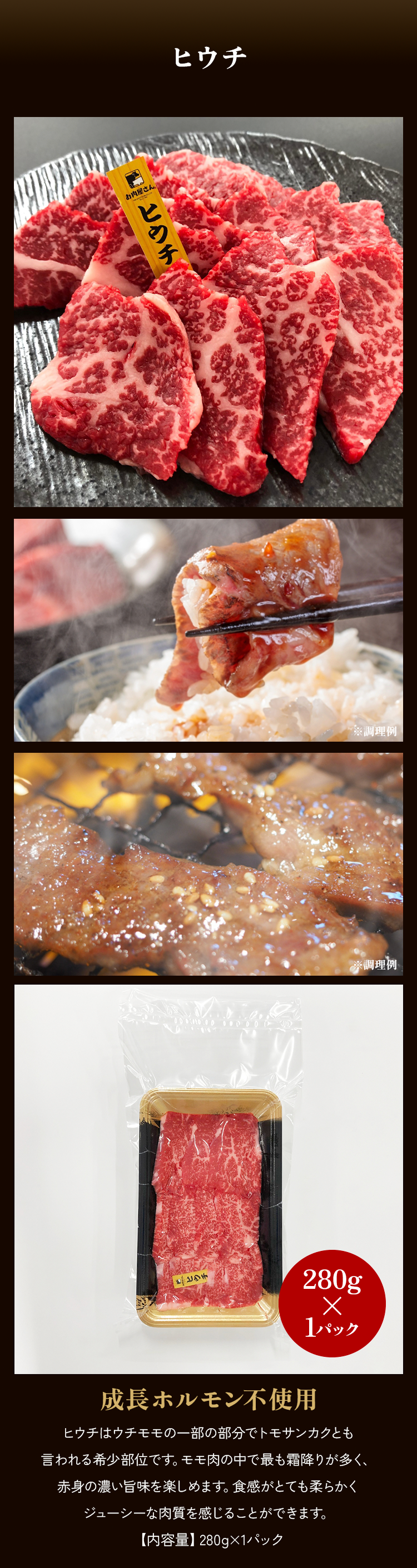 牛ヒウチ焼肉280g