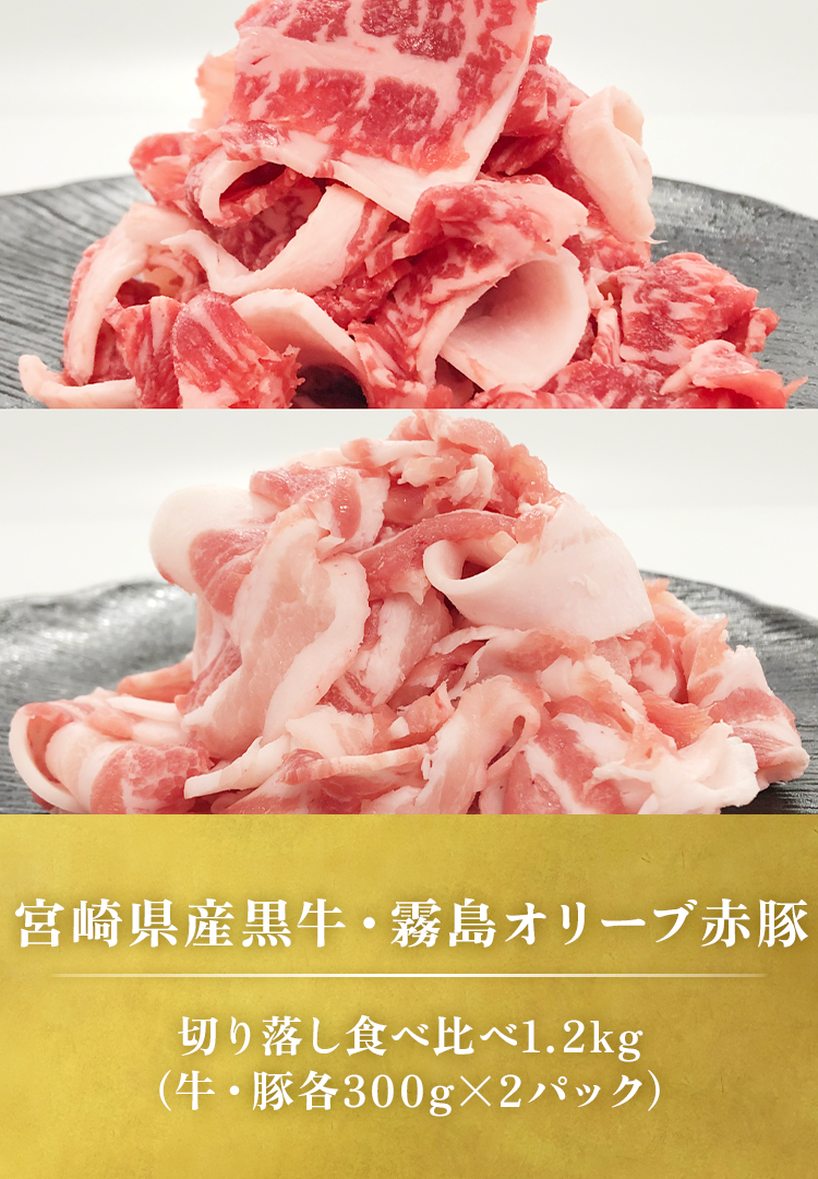 切り落とし食べ比べ1.2kg