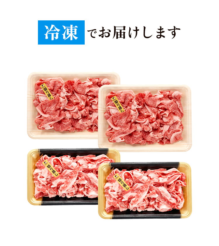 冷凍でお届け