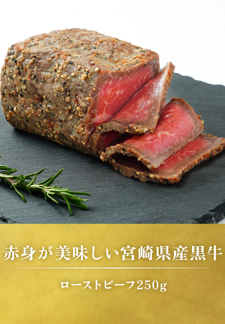 ローストビーフ250g