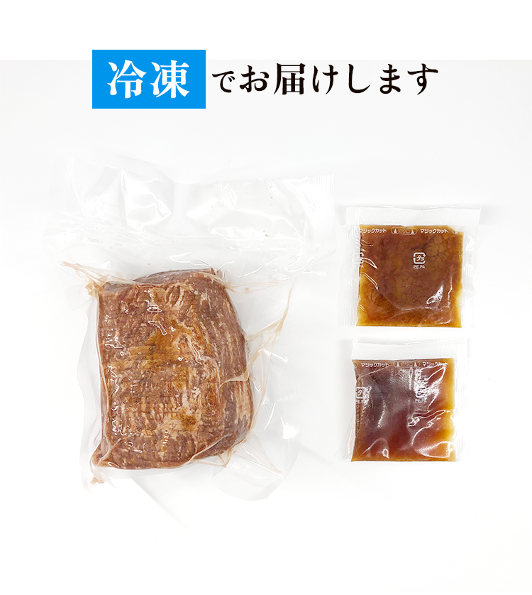 冷凍でお届け