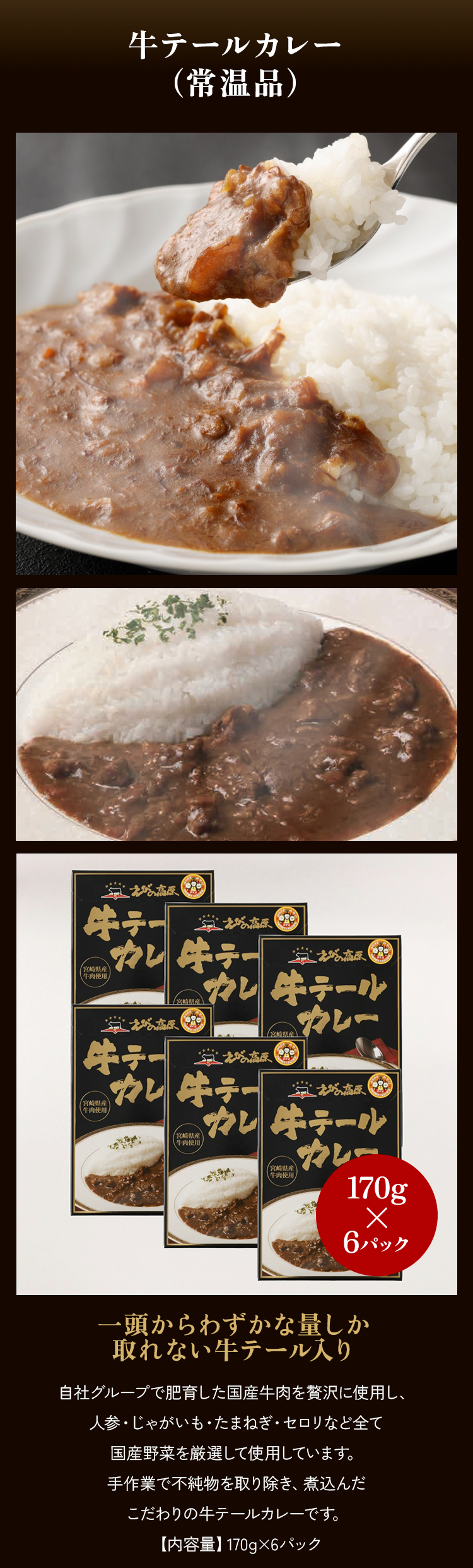 牛テールカレー（常温品）170gx6パック