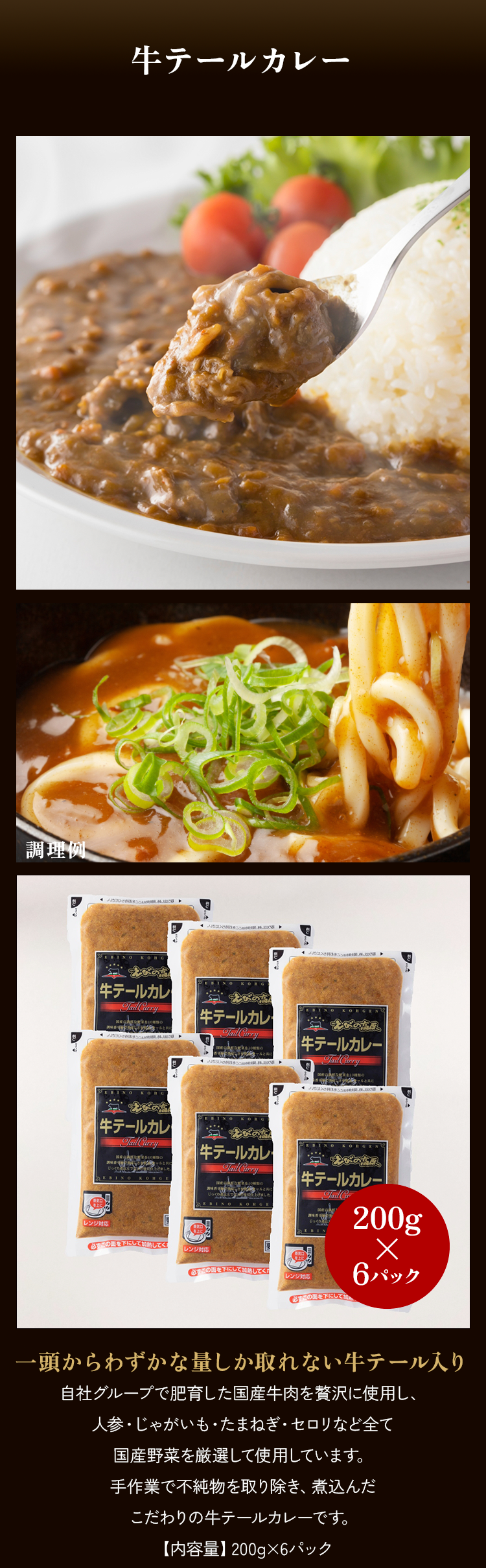 牛テールカレー200gx6パック
