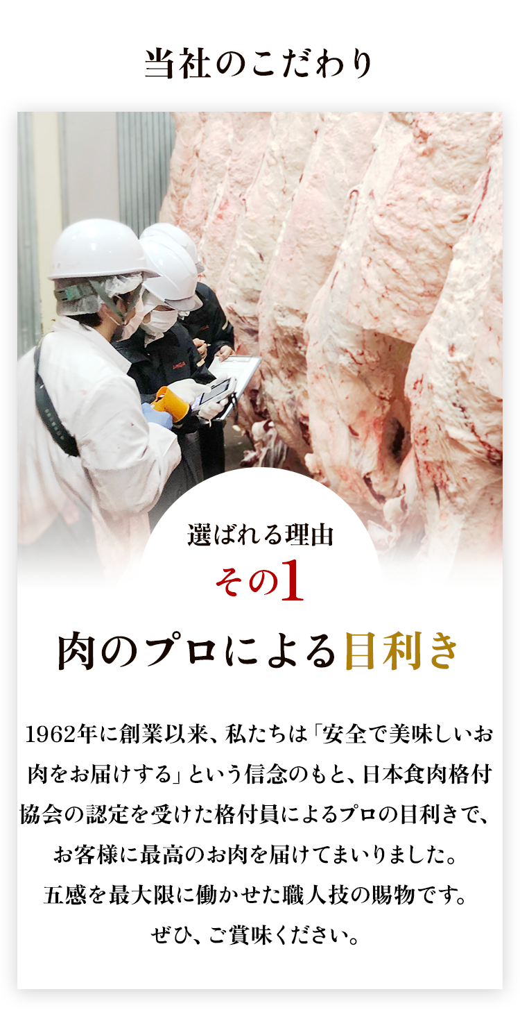 当社のこだわり（牛肉）
