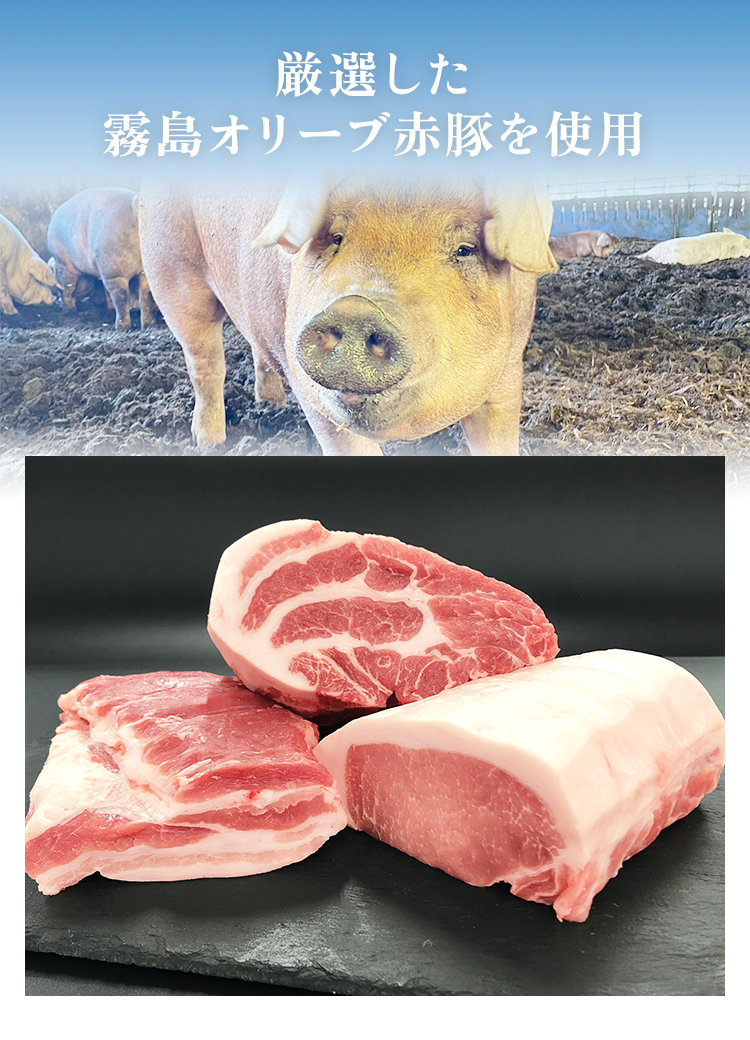 霧島オリーブ赤豚を贅沢に使用