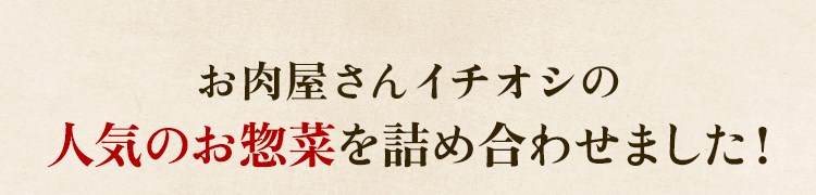 人気のお惣菜