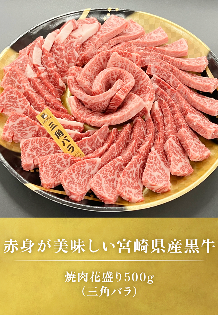 焼肉花盛り500g（三角バラ）