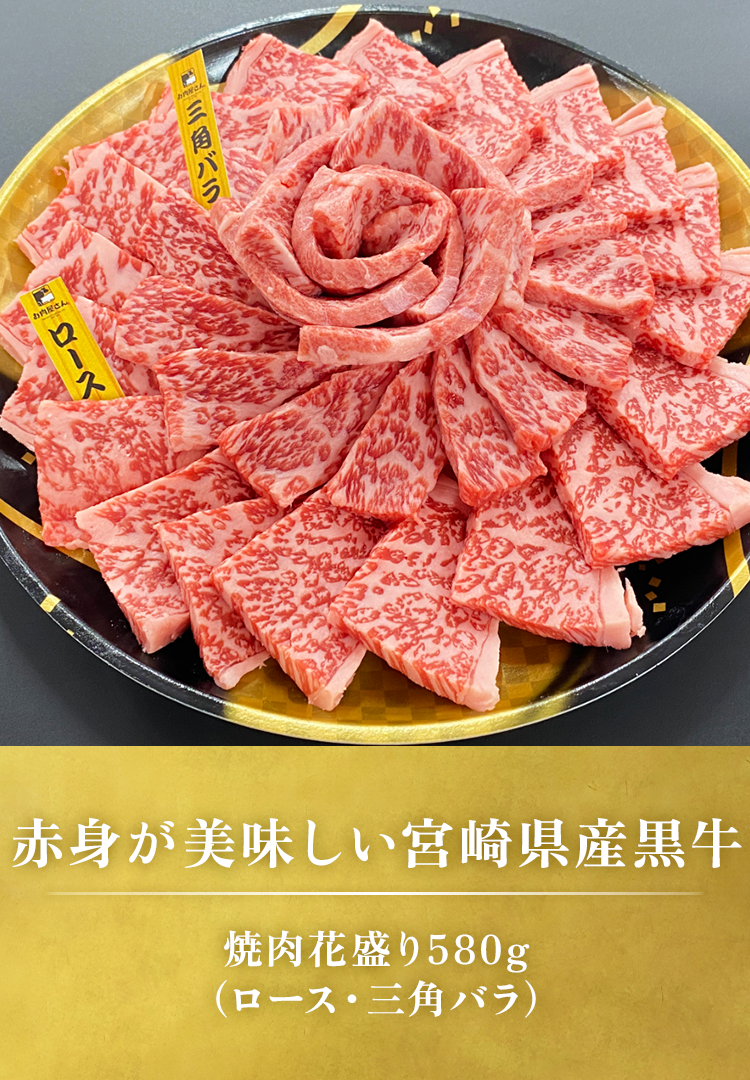 焼肉花盛り580g（ロース・三角バラ）