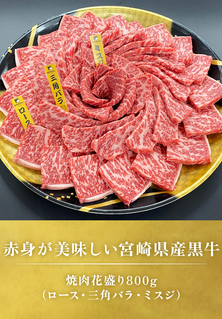 焼肉花盛り800g（ロース・三角バラ・ミスジ）