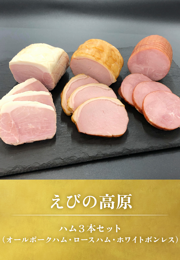 ハム３本セット（オールポークハム･ロースハム･ホワイトボンレス）