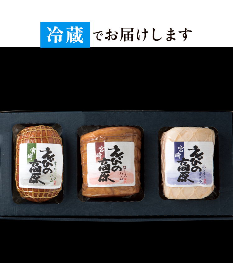 冷蔵でお届け