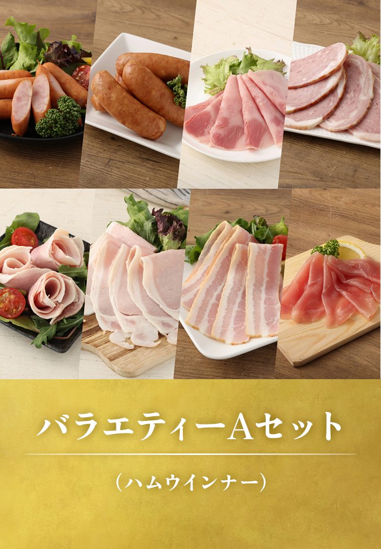 バラエティーＡセット（ハムウインナー）