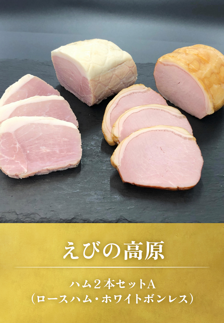 ハム２本セットA（ロースハム･ホワイトボンレス）