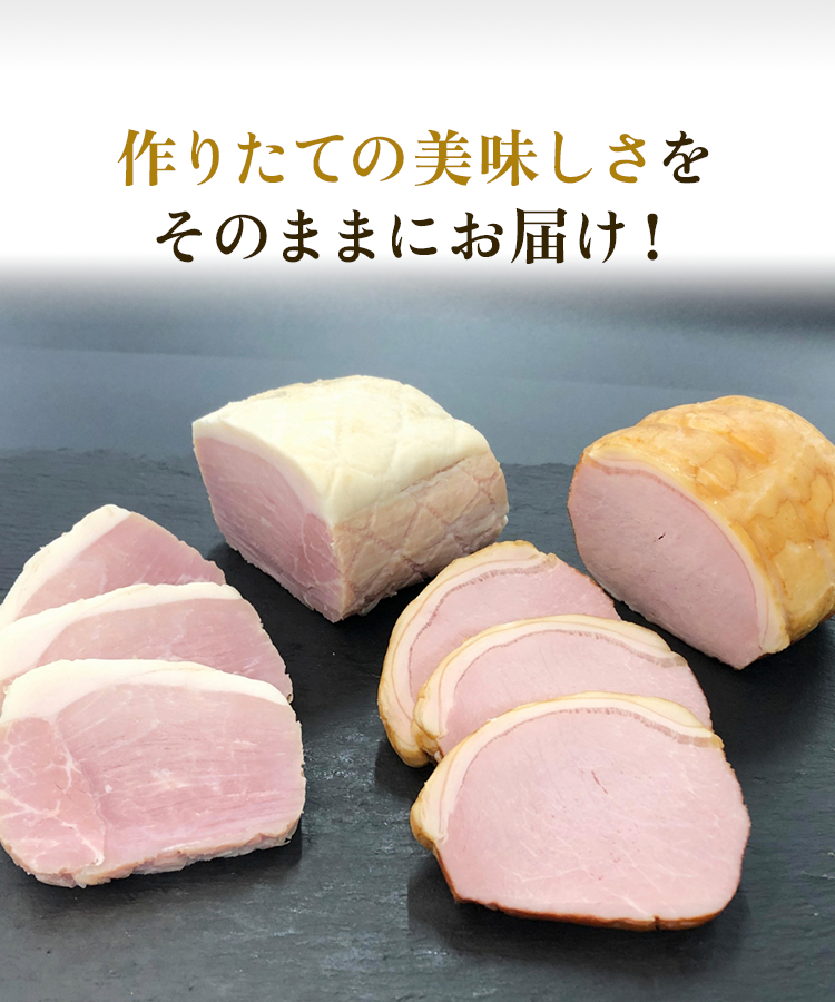 作りたてのおいしさをそのまま