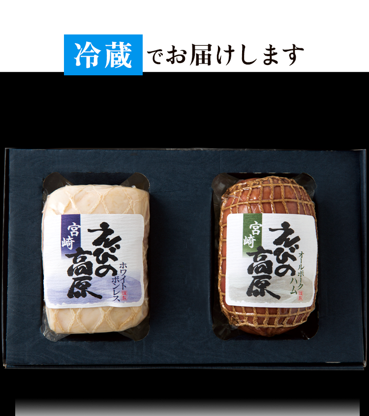 冷蔵でお届け