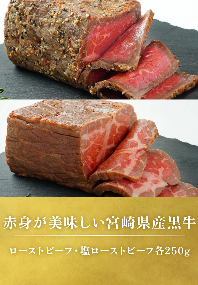 塩ローストビーフ250gxローストビーフ250gセット