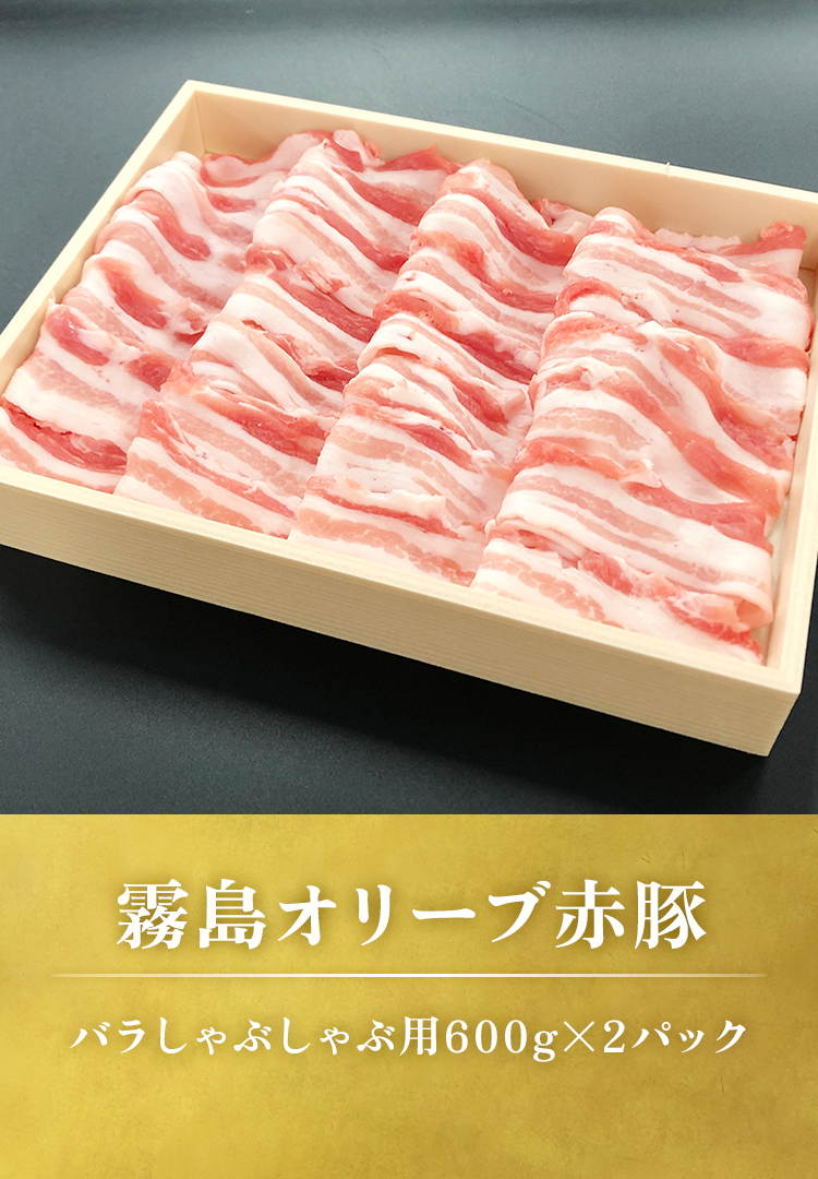 バラしゃぶしゃぶ用600gx2パック