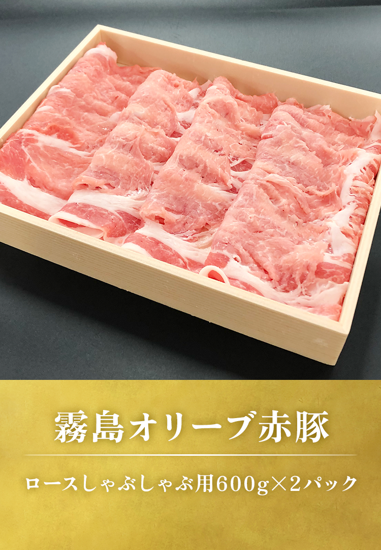 ロースしゃぶしゃぶ用600gｘ2パック
