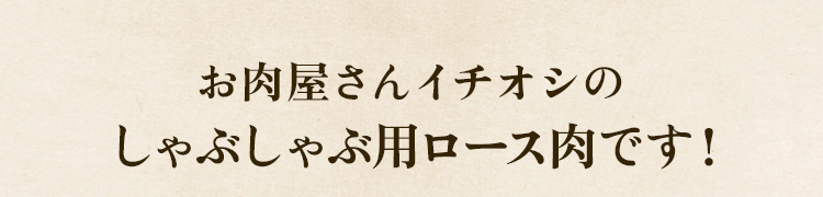 イチオシ