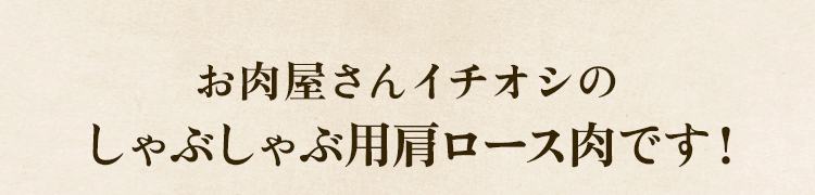 イチオシ