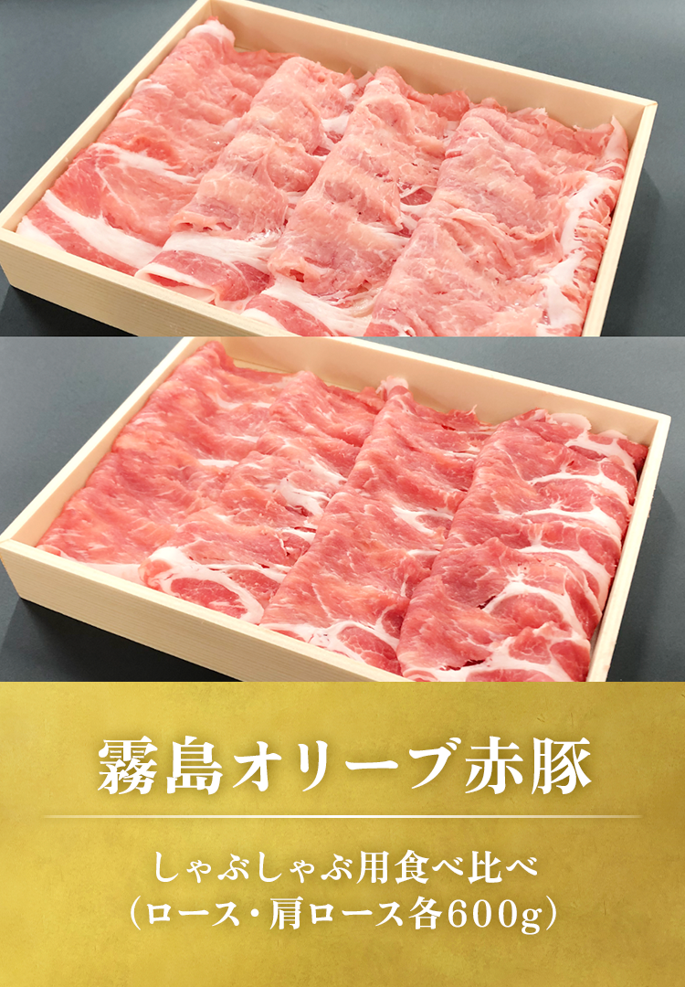 しゃぶしゃぶ用食べ比べ（ロース・肩ロース各600g）