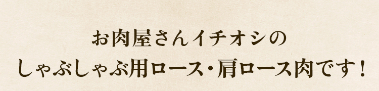 イチオシ