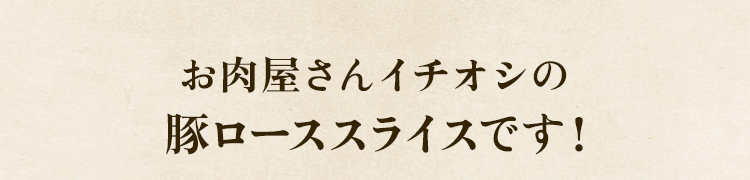 イチオシ