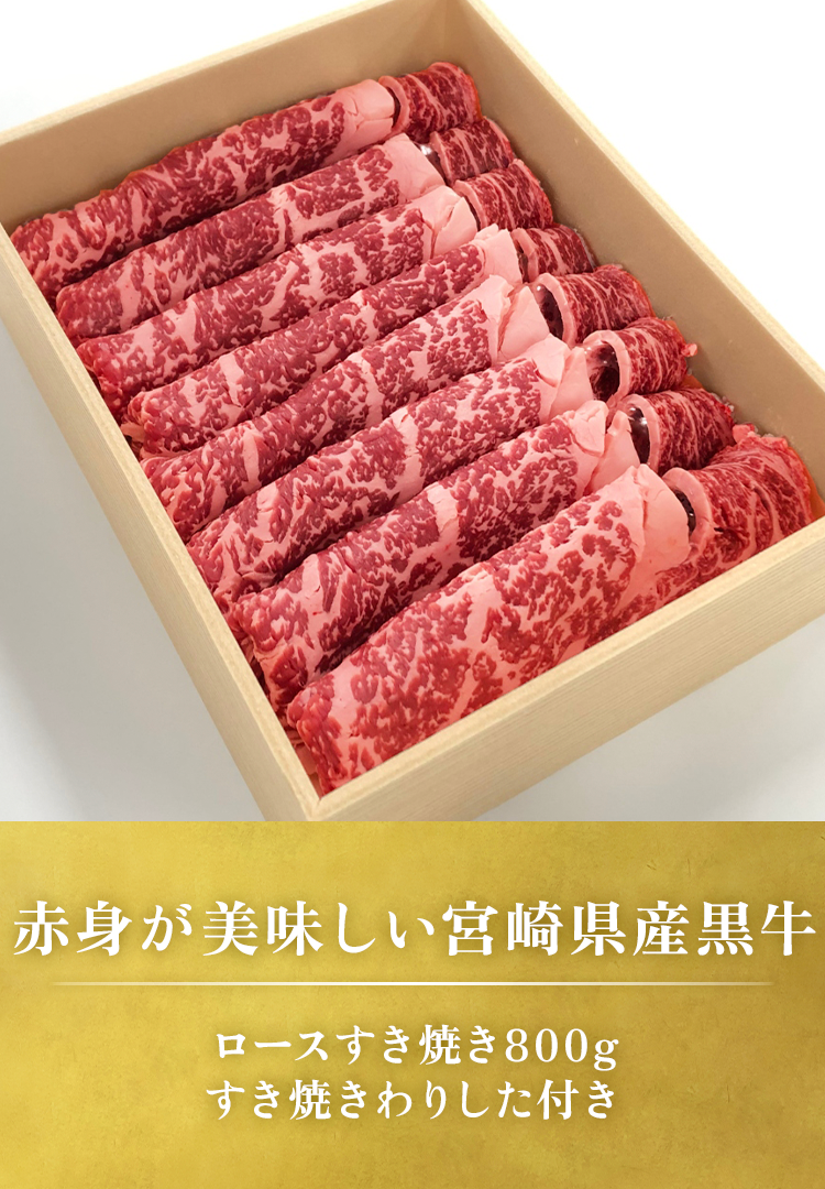 ロースすき焼き800g