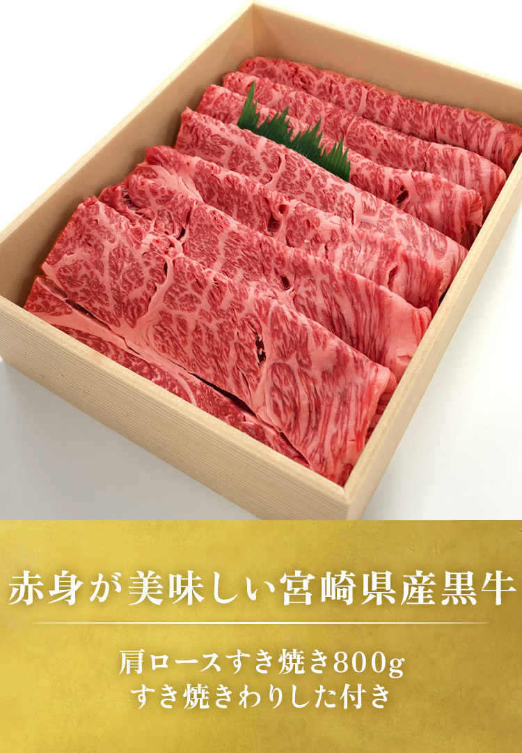 肩ロースすき焼き800g